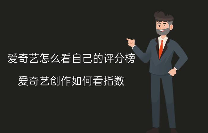 爱奇艺怎么看自己的评分榜 爱奇艺创作如何看指数？